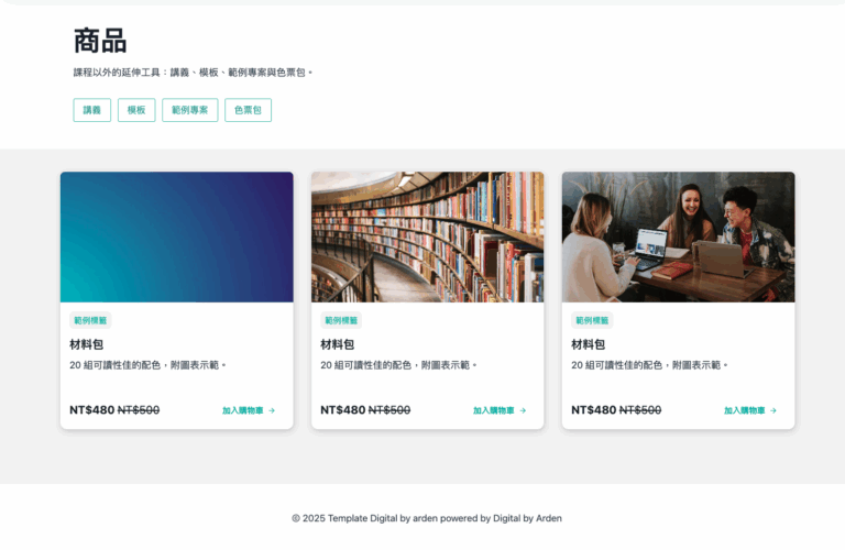 實體課程-商品